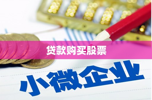 香洲贷款购买股票