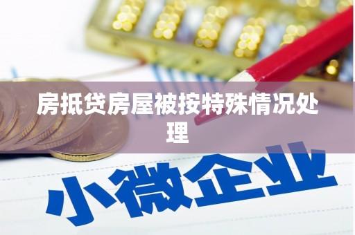 祁阳房抵贷房屋被按特殊情况处理