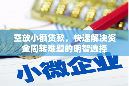 梅江空放小额贷款，快速解决资金周转难题的明智选择