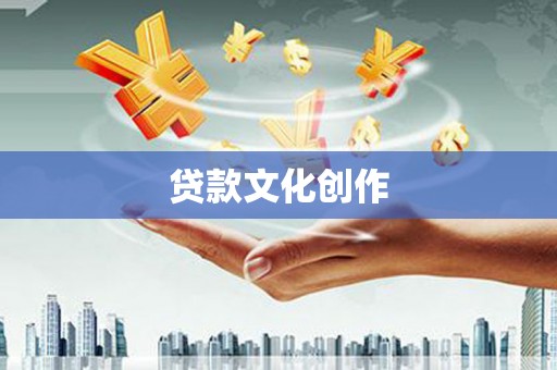 矿区贷款文化创作
