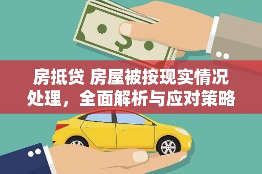 内门房抵贷 房屋被按现实情况处理，全面解析与应对策略