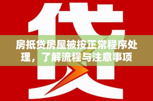 内门房抵贷房屋被按正常程序处理，了解流程与注意事项