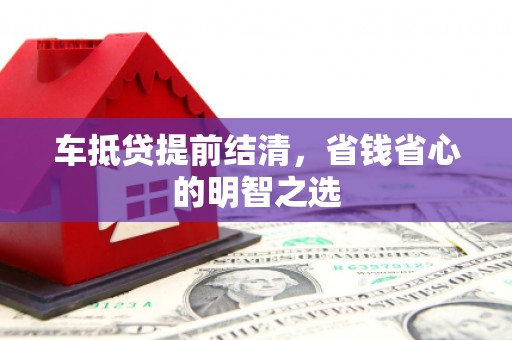 文县车抵贷提前结清，省钱省心的明智之选