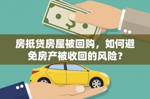 崇明房抵贷房屋被回购，如何避免房产被收回的风险？