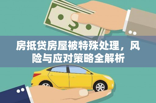 三河房抵贷房屋被特殊处理，风险与应对策略全解析