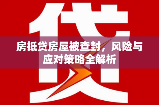 光泽房抵贷房屋被查封，风险与应对策略全解析