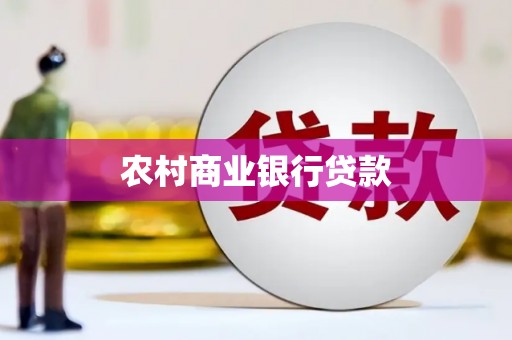 晋州农村商业银行贷款
