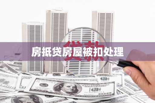 拉萨房抵贷房屋被扣处理