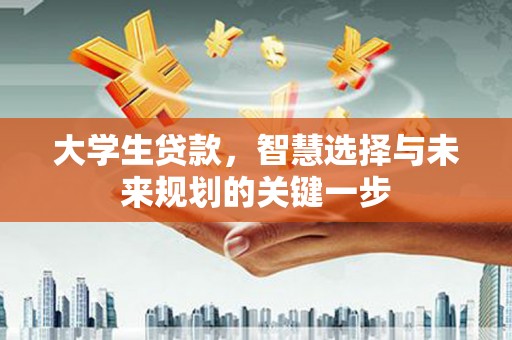 徐闻大学生贷款，智慧选择与未来规划的关键一步