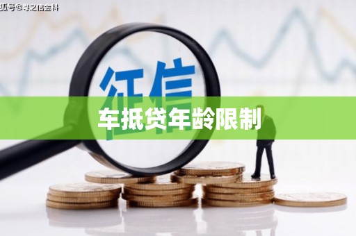 河源车抵贷年龄限制