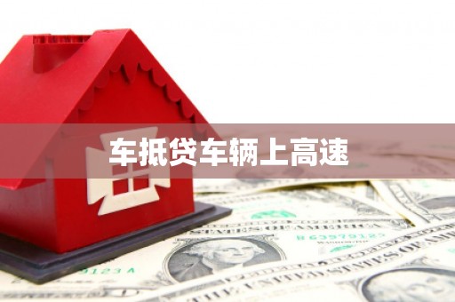 襄城车抵贷车辆上高速