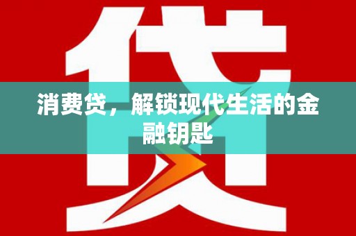 佛坪消费贷，解锁现代生活的金融钥匙