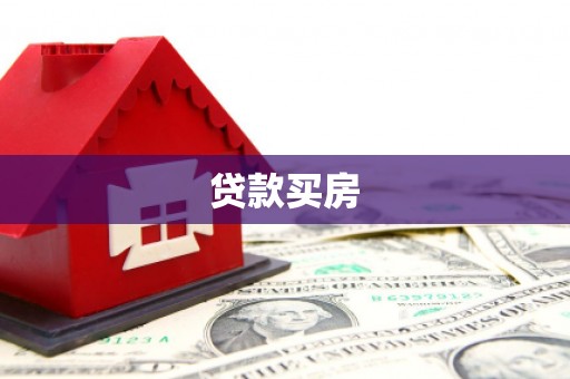 浑南贷款买房