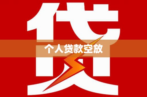 苏尼特右旗个人贷款空放