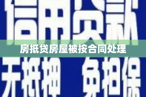 昂仁房抵贷房屋被按合同处理