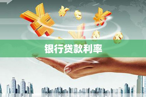 芦山银行贷款利率