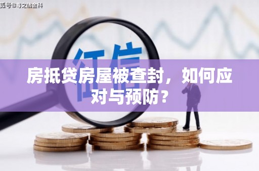 闽清房抵贷房屋被查封，如何应对与预防？