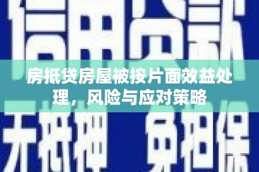 内门房抵贷房屋被按片面效益处理，风险与应对策略