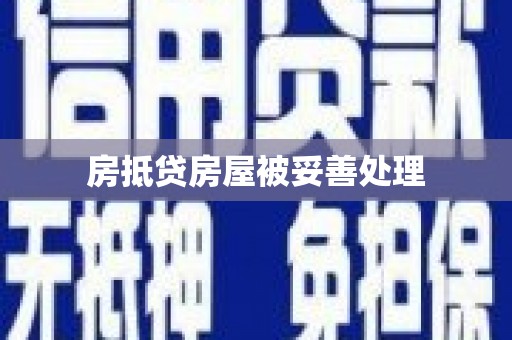 泸州房抵贷房屋被妥善处理