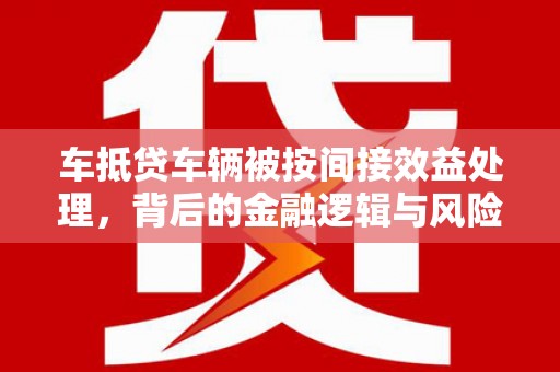 澳门半岛车抵贷车辆被按间接效益处理，背后的金融逻辑与风险解析