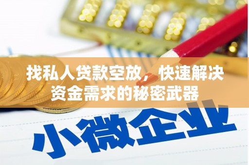 盐城找私人贷款空放，快速解决资金需求的秘密武器