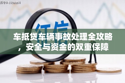 宁明车抵贷车辆事故处理全攻略，安全与资金的双重保障