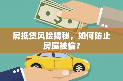 宁明房抵贷风险揭秘，如何防止房屋被偷？