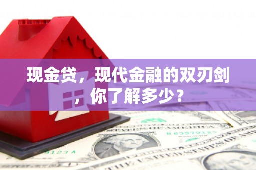 三星现金贷，现代金融的双刃剑，你了解多少？