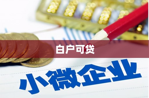 雾峰白户可贷