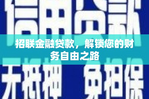 宜阳招联金融贷款，解锁您的财务自由之路