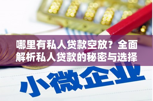 三星哪里有私人贷款空放？全面解析私人贷款的秘密与选择
