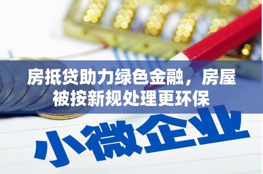 寿丰房抵贷助力绿色金融，房屋被按新规处理更环保