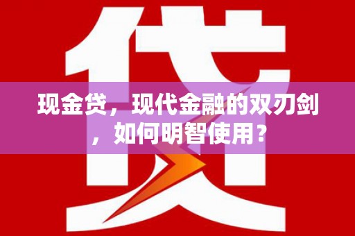 宜阳现金贷，现代金融的双刃剑，如何明智使用？