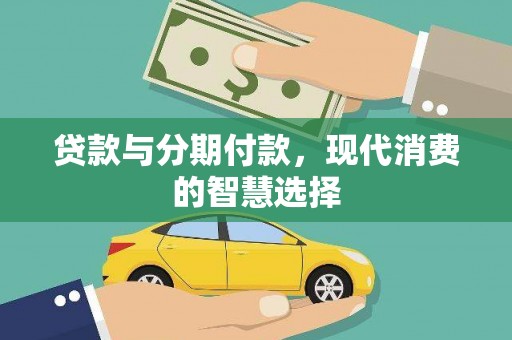 宜阳贷款与分期付款，现代消费的智慧选择
