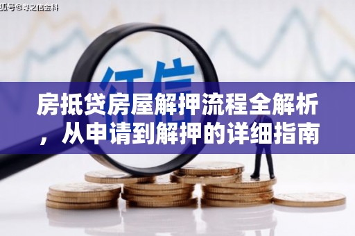 岗巴房抵贷房屋解押流程全解析，从申请到解押的详细指南