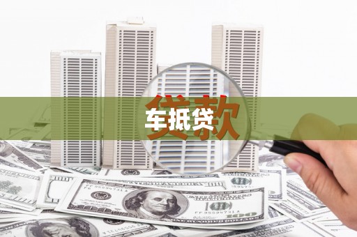 湖南车抵贷