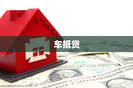 麻豆车抵贷