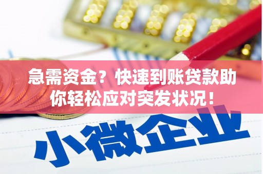 徽县急需资金？快速到账贷款助你轻松应对突发状况！