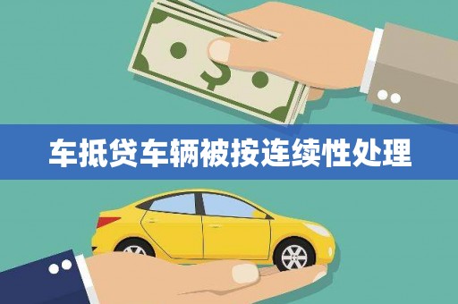 宁明车抵贷车辆被按连续性处理
