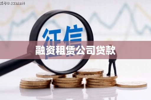 乐陵融资租赁公司贷款