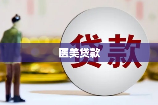 乐陵医美贷款