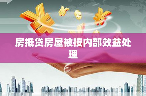 睢阳房抵贷房屋被按内部效益处理