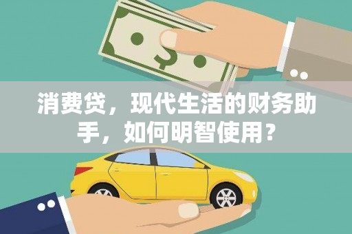 丰滨消费贷，现代生活的财务助手，如何明智使用？