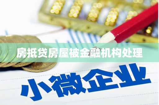 朝阳房抵贷房屋被金融机构处理