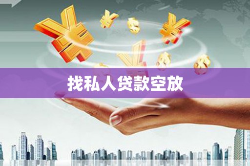 昂昂溪找私人贷款空放