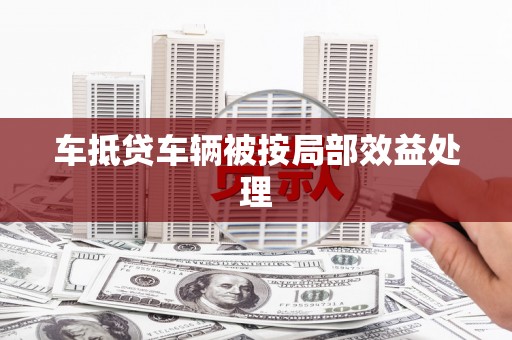 朝阳车抵贷车辆被按局部效益处理