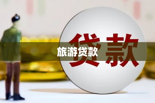 源汇旅游贷款