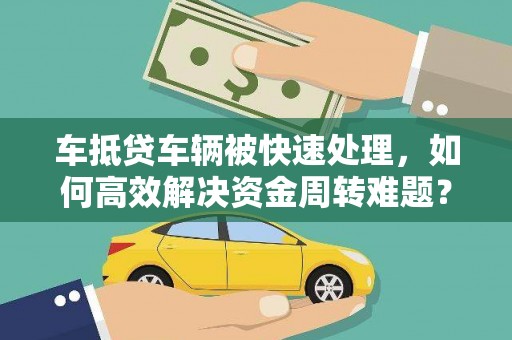 北竿车抵贷车辆被快速处理，如何高效解决资金周转难题？