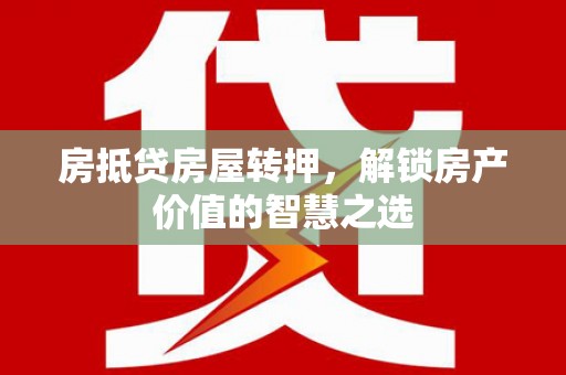 管城房抵贷房屋转押，解锁房产价值的智慧之选