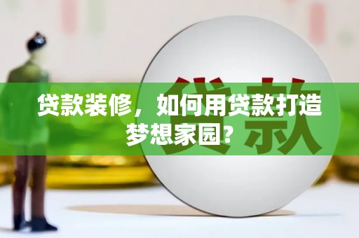 管城贷款装修，如何用贷款打造梦想家园？